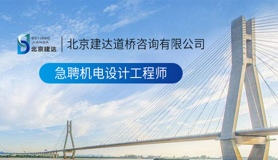 美女跪下吃J8视频免费男人北京建达道桥咨询有限公司招聘信息